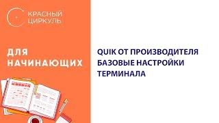 QUIK от производителя - Базовые настройки терминала