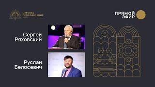 "Разговор о последнем времени" - Сергей Ряховский и Руслан Белосевич - 14 Мая 2020