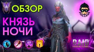 Князь ночи обзор | RAID: Shadow Legends