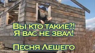 Леший (Вы кто такие, я вас не звал, музыкальная версия)