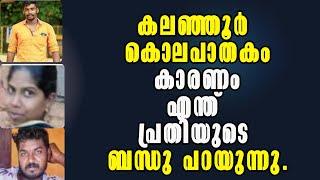 Malayalam News! കലഞ്ഞൂർ കൊലപാതകം കാരണം എന്ത് പ്രതിയുടെ ബന്ധു പറയുന്നു!Pathanamthitta Double Murder!