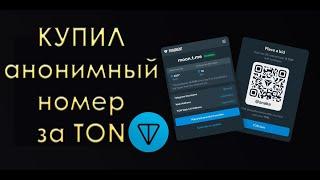 КУПИЛ анонимный НОМЕР ЗА TONВ TELEGRAM