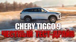 Честный тест-драйв Chery Tiggo 9. 7 мест, автомат, 249 л.с. Можно ли поместиться на 3 ряду?