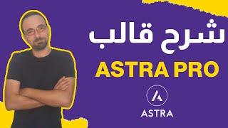 شرح قالب استرا برو Astra Pro بكامل الإعدادات