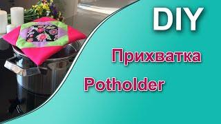 DIY. Сшить своими руками. Прихватка в стиле пэчворк