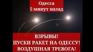 Одесса 5 минут назад. ВЗРЫВЫ! ПУСКИ РАКЕТ НА ОДЕССУ! ВОЗДУШНАЯ ТРЕВОГА!