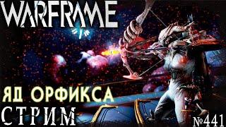 Warframe стрим: Яд орфикса / Фармим ивент