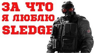 За что я люблю SLEDGE