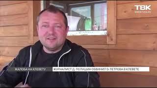 Красноярский журналист обвинил в клевете автора программы «Честный детектив»