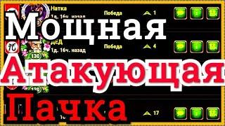 Хроники Хаоса Мощная атакующая пачка, бои Топ арены, выход на 1 место Арены