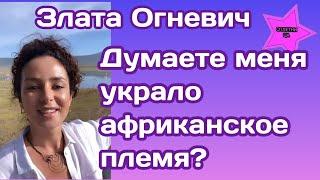 Злата Огневич исчезла а Африке и позже объяснила что же произошло на самом деле