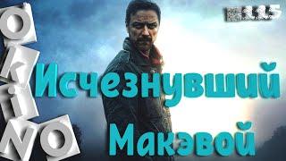 Исчезнувший _  Макэвой офигенный ( выпуск № 115 O’KINO )