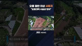 오름 절반 이상 사유지...보호대책은? #1분숏폼 #JIBS #제주 #제주방송 #제주뉴스 #제주오름 #오름 #제주도 #보호대책 #사실상 #전무 #소중한자연
