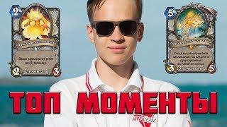 ТОП МОМЕНТЫ ПОСЛЕДНИХ ДНЕЙ | PAVEL ТАЩИТ | HEARTHSTONE | ЛУЧШИЕ КЛИПЫ TWITCH