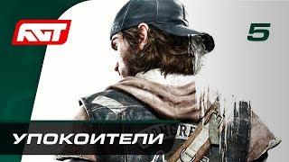 Прохождение Days Gone — Часть 5: Упокоители