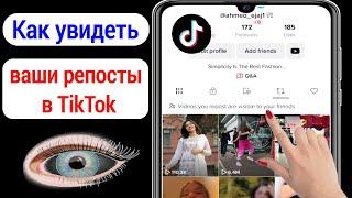 Как увидеть ваши репосты в Tiktok (новое обновление 2023) | Смотрите репост в TikTok