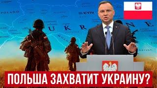 Польша готовится захватить западные земли Украины?