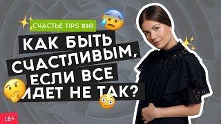 Как помочь себе, когда все плохо? | Правило светофора  | Счастье Tips #10 | 16+