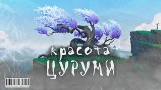 Красота Цуруми | Genshin Impact