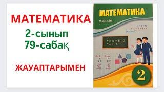 2-сынып. 79 сабақ. Математика. 1-10 есептер ЖАУАПТАРЫМЕН