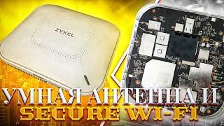 ТОПОВАЯ точка доступа Zyxel WAX650S - УМНАЯ антенна и Secure Wi-Fi