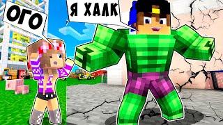 Я ЗАТРОЛЛИЛ ДРУГА МОДОМ на ХАЛКА Как пройти МАЙНКРАФТ ДЕВУШКА ВИДЕО ТРОЛЛИНГ MINECRAFT