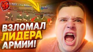 ВЗЛОМАЛ ЛИДЕРА АРМИИ! ВСЕ В ШОКЕ! СЛИВ ЛИДЕРКИ! || БЛЕК РАША  × BLACK RUSSIA