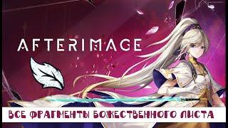 Afterimage: Все фрагменты "Божественного листа"