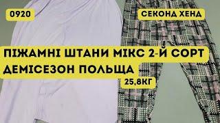 🟢СЕКОНД ХЕНД ОПТОМ [L-TEX] /Піжамні штани мікс. 2-й сорт. Демісезон. Польща. 25,8кг