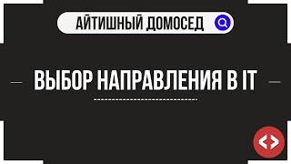 СОВЕТЫ ПО ПРОГРАММИРОВАНИЮ #1 - ВЫБОР НАПРАВЛЕНИЯ