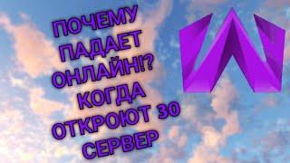 КОГДА ОТКРЫТИЕ 30 СЕРВЕРА?! || ПОЧЕМУ ПАДАЕТ ОНЛАЙН || МАТРЁШКА РП