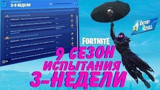 ВСЕ ИСПЫТАНИЯ 3-НЕДЕЛИ 9 СЕЗОН FORTNITE ФОРТНАЙТ by.Fildan