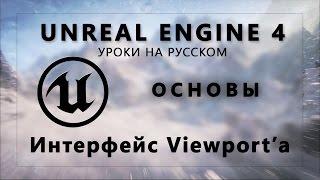 Основы Unreal Engine 4 - Интерфейс Viewport'а