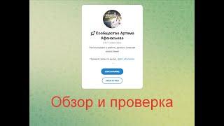Сообщество Артема Афанасьева - телеграмм канал. Отзывы и обзор