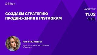 Основы продвижения в Instagram. Интенсив по SMM