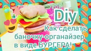 Diy. Как сделать баночку-органайзер в виде БУРГЕРА!!!/ Блонди Локс-Марина ️