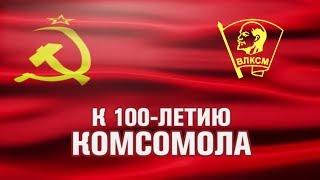 "К 100-летию Комсомола": Надежда Трофимова