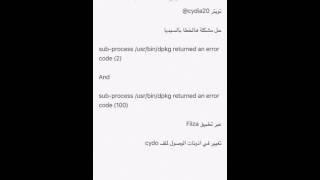 حل مشكلة  sub-process /usr/libexec/cydia/cydo returned an error code (2) and (100)