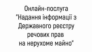 Онлайн-послуга "Надання інформації з Державного реєстру речових прав на нерухоме майно"