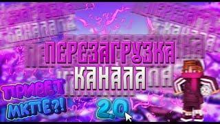  ПЕРЕЗАГРУЗКА КАНАЛА!!! ПРИВЕТ МКПЕ!?!  