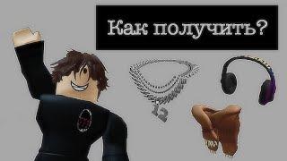 КАК ПОЛУЧИТЬ ЦЕПОЧКУ 12, НАШУНИКИ И МЕДВЕЖЬЮ ШКУРУ? // Roblox