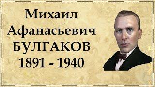 Михаил Булгаков краткая биография, интересные факты из жизни писателя