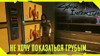 НЕ ХОЧУ ПОКАЗАТЬСЯ ГРУБЫМ... ШЕДЕВРАЛЬНЫЕ ДИАЛОГИ В КИБЕРПАНК 2077 CYBERPUNK 2077 ДЖОННИ СИЛЬВЕРХЕНД