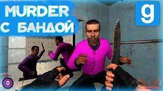 Garry’s Mod: Murder с Шуссом и Бандой ● (Как в старые времена)