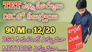 TET లో ఎన్ని మార్కులు DSC లో కలుస్తాయ్ #apdsc2024 #tetanddsc #tetplusdsc #megadsc #megadsc2024 #dsc