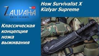 Нож выживания Survivalist X Kizlyar Supreme. Выжить по-любому!