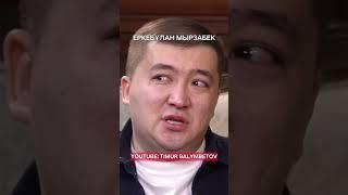 Архив. Сұхбат арнада. @YerkebulanMyrzabek #честноговоря #тимурбалымбетов #интервью