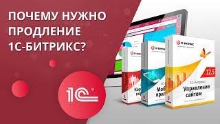 Почему нужно продление 1С-Битрикс