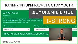 Сравнение ОНЛАЙН калькуляторов расчета стоимости домокомплектов. Быстрый и подробный.