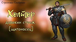 #7. Страж Холтор | Skyrim | Странники Скайрима